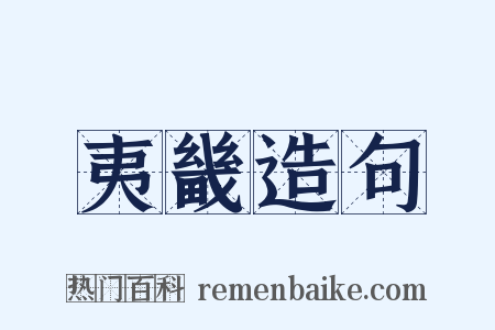 夷畿造句是什么意思的图片